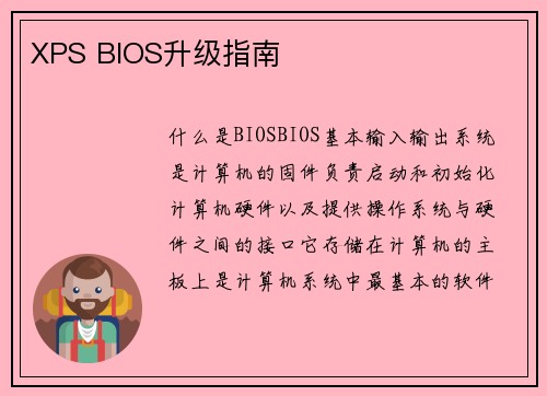 XPS BIOS升级指南