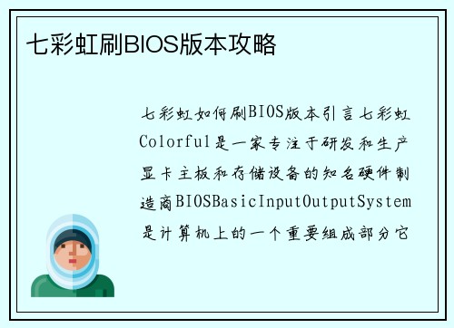 七彩虹刷BIOS版本攻略
