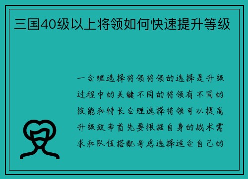 三国40级以上将领如何快速提升等级