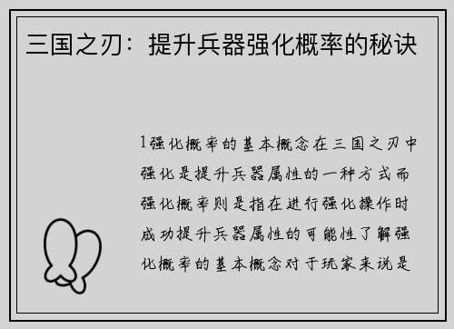 三国之刃：提升兵器强化概率的秘诀