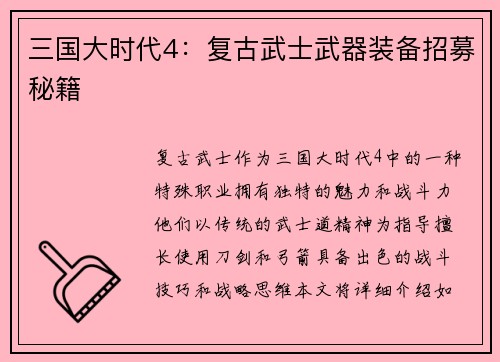 三国大时代4：复古武士武器装备招募秘籍
