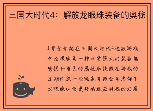 三国大时代4：解放龙眼珠装备的奥秘