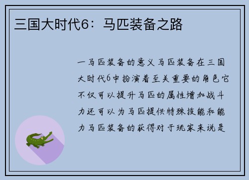 三国大时代6：马匹装备之路