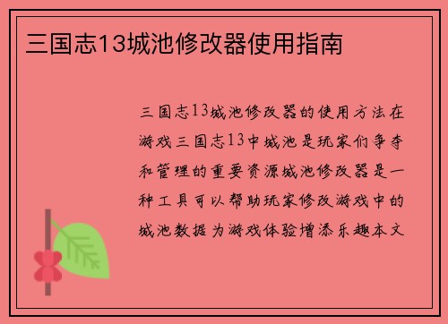 三国志13城池修改器使用指南