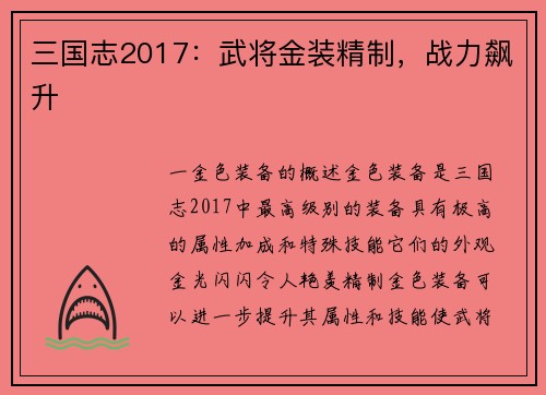 三国志2017：武将金装精制，战力飙升
