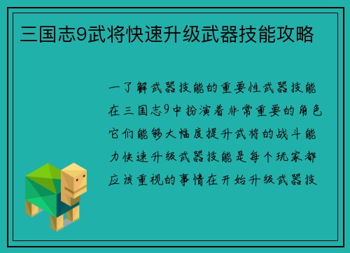 三国志9武将快速升级武器技能攻略