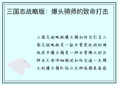 三国志战略版：爆头骑师的致命打击