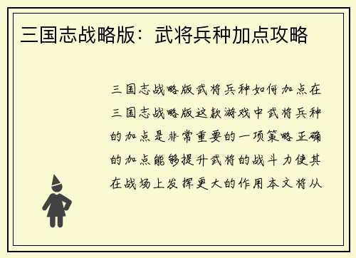 三国志战略版：武将兵种加点攻略