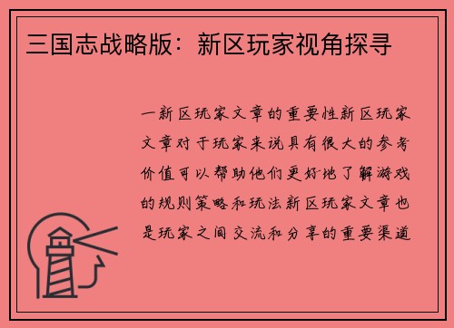 三国志战略版：新区玩家视角探寻