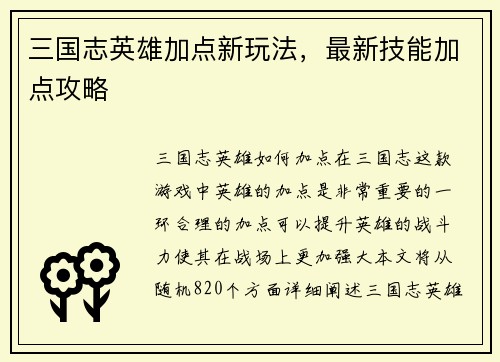 三国志英雄加点新玩法，最新技能加点攻略