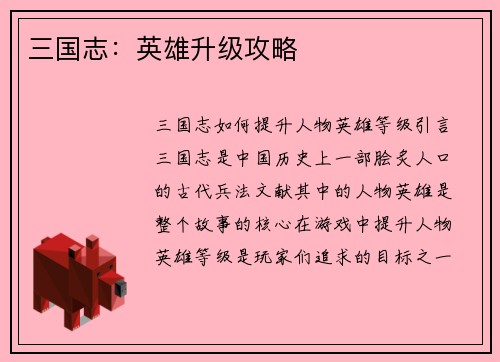 三国志：英雄升级攻略