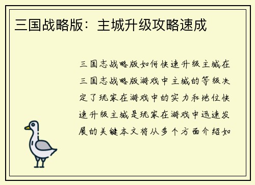 三国战略版：主城升级攻略速成