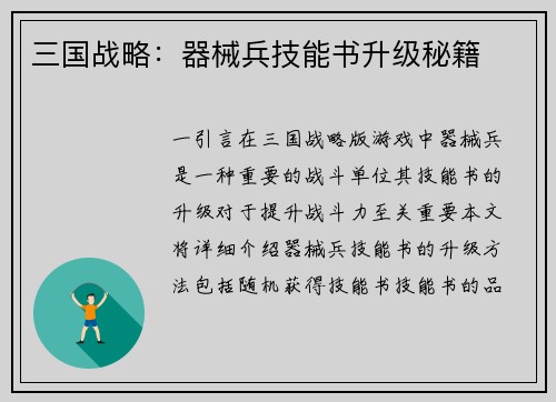 三国战略：器械兵技能书升级秘籍